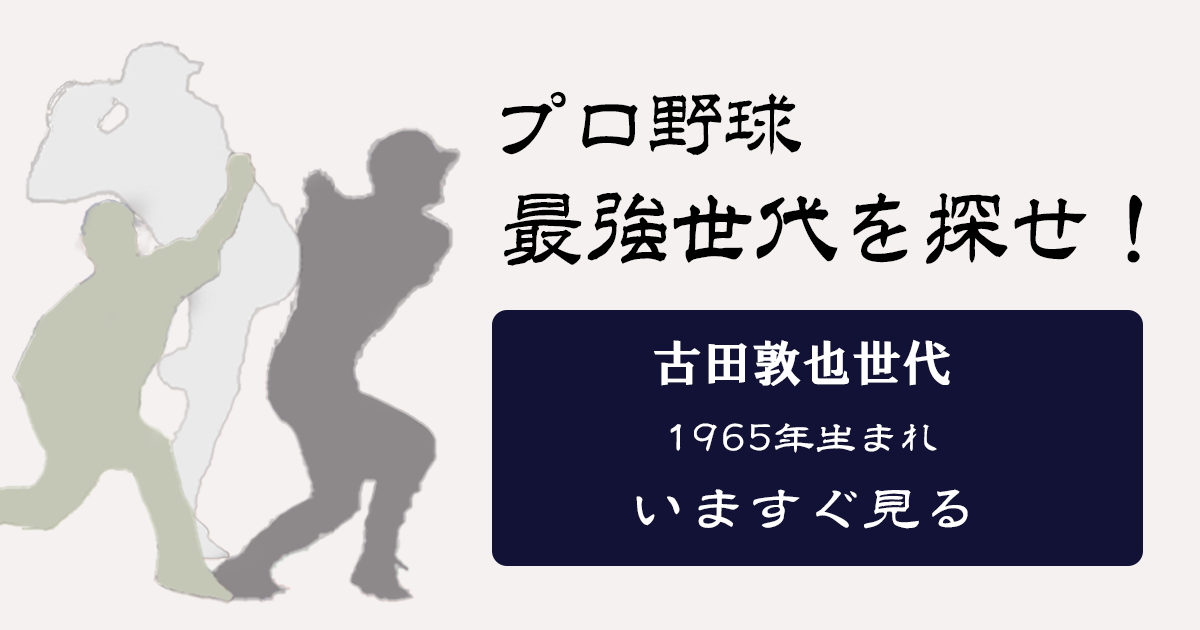 1965年（昭和40年）生まれ 古田世代 - プロ野球最強世代を探せ！